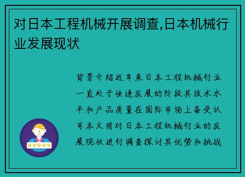 对日本工程机械开展调查,日本机械行业发展现状