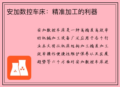安加数控车床：精准加工的利器