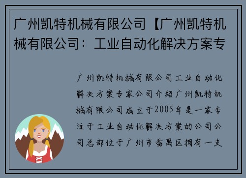 广州凯特机械有限公司【广州凯特机械有限公司：工业自动化解决方案专家】